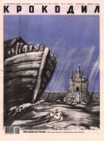 Обложка для Крокодил, 2008 , № 06.pdf